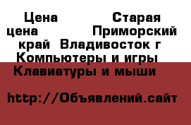 HyperX Alloy FPS › Цена ­ 6 000 › Старая цена ­ 9 000 - Приморский край, Владивосток г. Компьютеры и игры » Клавиатуры и мыши   